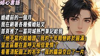 Download Lagu 婚禮前的一個月，我在刷著各種備婚貼文。首頁推了一篇同城熱門筆記給我「他手寫的結婚證，我的十年暗戀終於圓滿」看著清配圖上的名字，我的腦袋空白了一片#小說 #故事分享 #情感 #爽文 #愛情 #好文 MP3