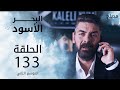 مسلسل البحر الأسود - الحلقة 133 | مدبلج