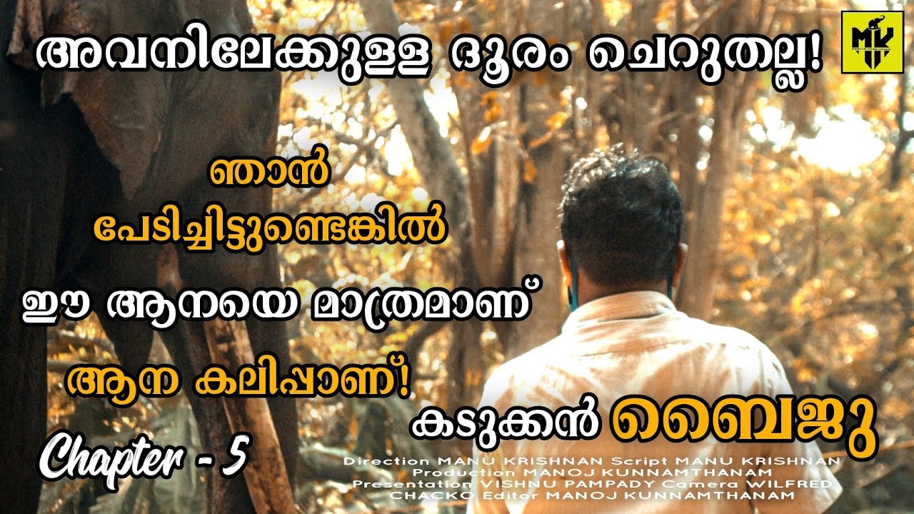 ഒന്ന് കറങ്ങി വന്നപ്പോഴേക്കും ആനയുടെ സ്വഭാവം അങ്ങ് മാറി! കലിപ്പായി 🔥 കടുക്കൻ ബൈജു ❤️ MK Channel