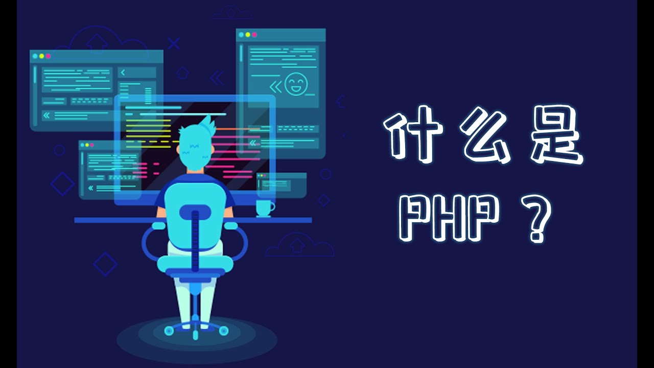 什么是PHP？两分钟了解什么是PHP - YouTube