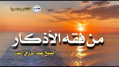 من فقه الأذكار | الشيخ عبد الرزاق البدر