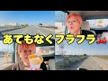 【ドライブ】あてもなくフラフラしながら、ずっと喋ってる52歳独身【雑談】