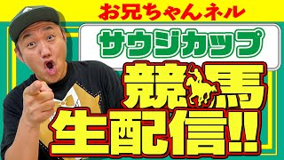 【サウジカップ 2025】 お兄ちゃんネル  生配信 ！！#サウジカップ【競馬予想】