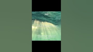 أسماء الله الحُسنى ١١/١٠٠🎀 سورة الحَشر { ٢٣ } للقارئ #الشيخ_توفيق_الصائغ