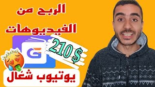 ربح 7 دولار من مشاهدة الفيديوهات والاعلانات ولعب الالعاب من تطبيق GoNovel للربح من الانترنت!!?