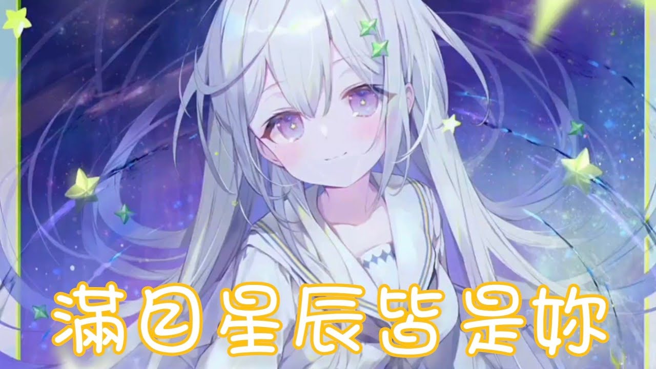 Nightcore - 滿目星辰皆是你【徽阿令】(中文歌詞Lyrics) ♪​委托♪​