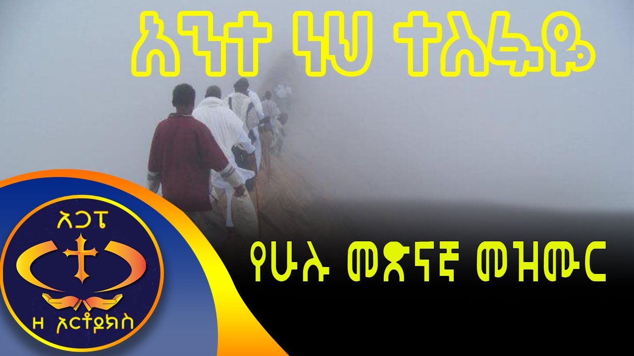 አንተ ነህ ተስፋዬ ፡፡የሁሉ መጽናኛ መዝሙር KESIS ASHENAFI