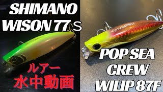 【ウィリップ/ワイゾン】水中映像　「SHIMANO WISON 77s / POP_SEA_CREW WILIP 87F」　ルアー水中動画