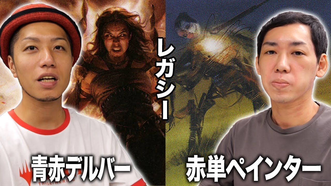 MTGレガシー対戦】最強vs無限コンボ!! 青赤デルバーvs赤単ペインター