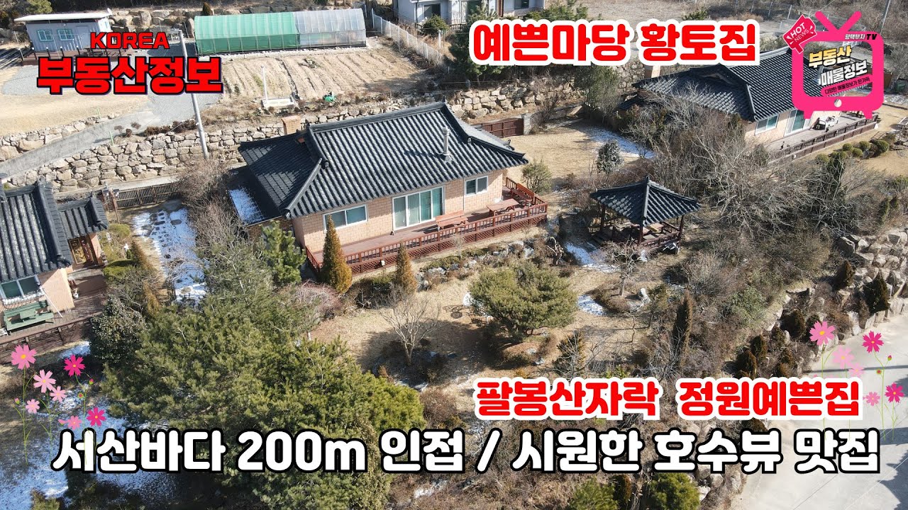 (매물번호 337번) 충남 서산 전원주택매매,  바닷가 200m 팔봉산자락  마당예쁜 전원주택,  구도항, 만리포, 학암포해변 등 서산, 태안명소가 많은 보물같은 지역