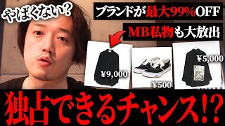 【+Jは全部500円で買えます】最大99%オフ！マルジェラが激安で購入可能！？プライベートセールにご招待！