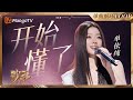 歌手2025 LOOP 单依纯 开始懂了 一小时单曲LOOP 歌手2025 SINGER 2025 MangoTV 歌手2025 LOOP 单依纯 开始懂了 一小时单曲LOOP 歌手2025 SINGER 2025 MangoTV
