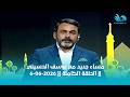 مساء جديد مع يوسف الحسيني || الحلقة الكاملة || 6-06-2026