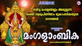 സർവ്വമംഗളങ്ങളും അരുളുന്ന ശക്തിസ്വരൂപിണിയാം മൂകാംബികയുടെ ഗാനങ്ങൾ | Mookambika Songs | Devi Songs