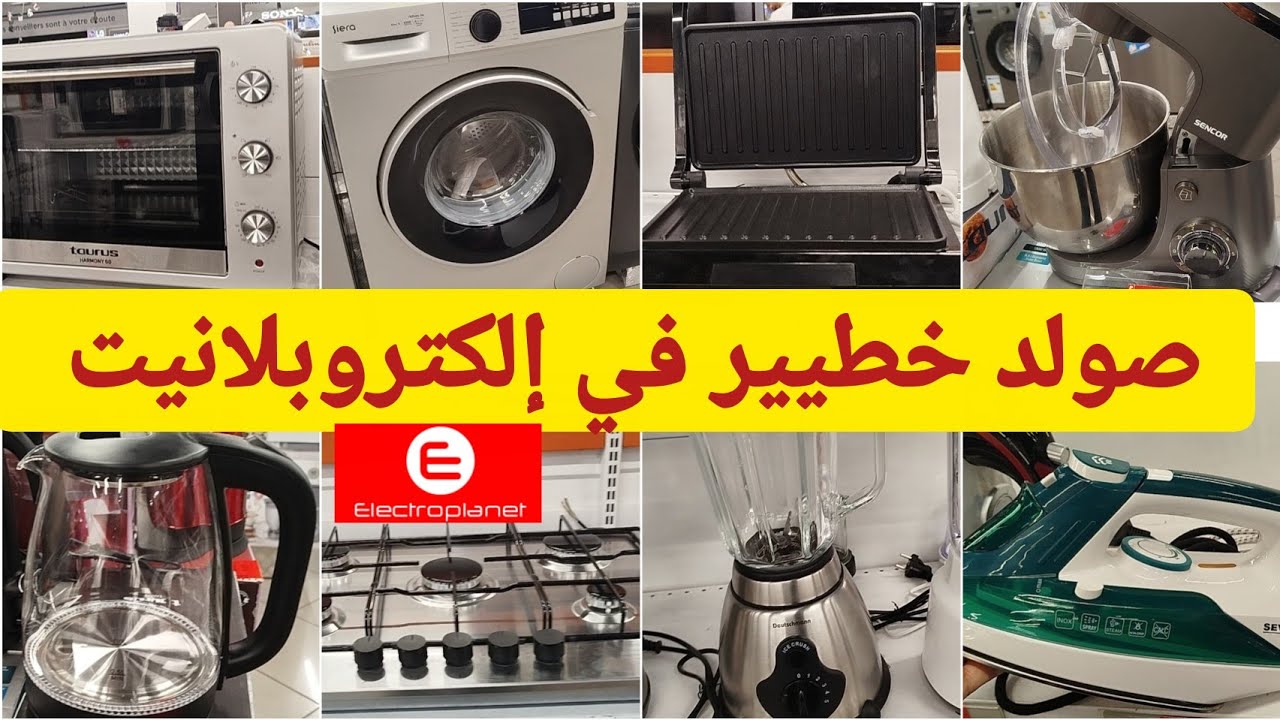 جديد 🚨 تخفيضات وعروض كبيرة🔥 في إلكتروبلانيت Electroplanet في الأجهزة الكهربائيةpromotions, soldes 