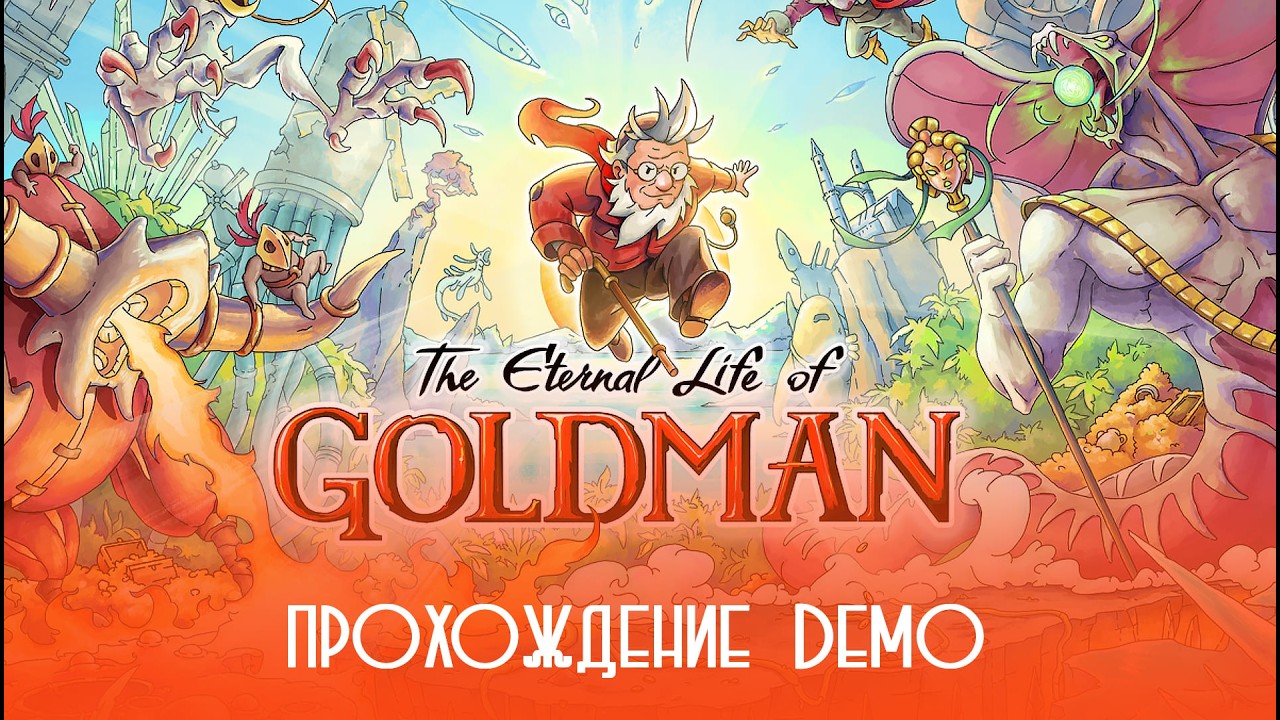 Это точно демо? The Eternal Life of Goldman: прохождение demo