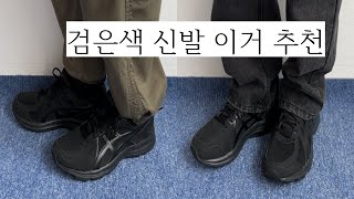 가성비 입문용 검은색 신발 추천 조그 100 2 4E 블랙 사이즈 추천 및 코디