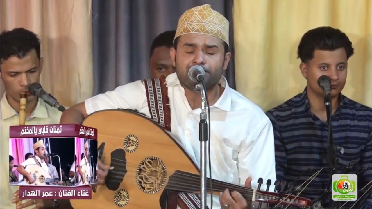 #طرب_حضرمي تمنات قلبي يالمختم | الفنان عمر الهدار