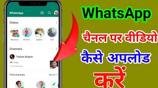 WhatsApp Channel Par Video Upload Kaise Kare | WhatsApp par video kaise Dale