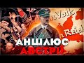 Аншлюс: як Гітлер приєднав Австрію до Третього Райху // Історія без міфів