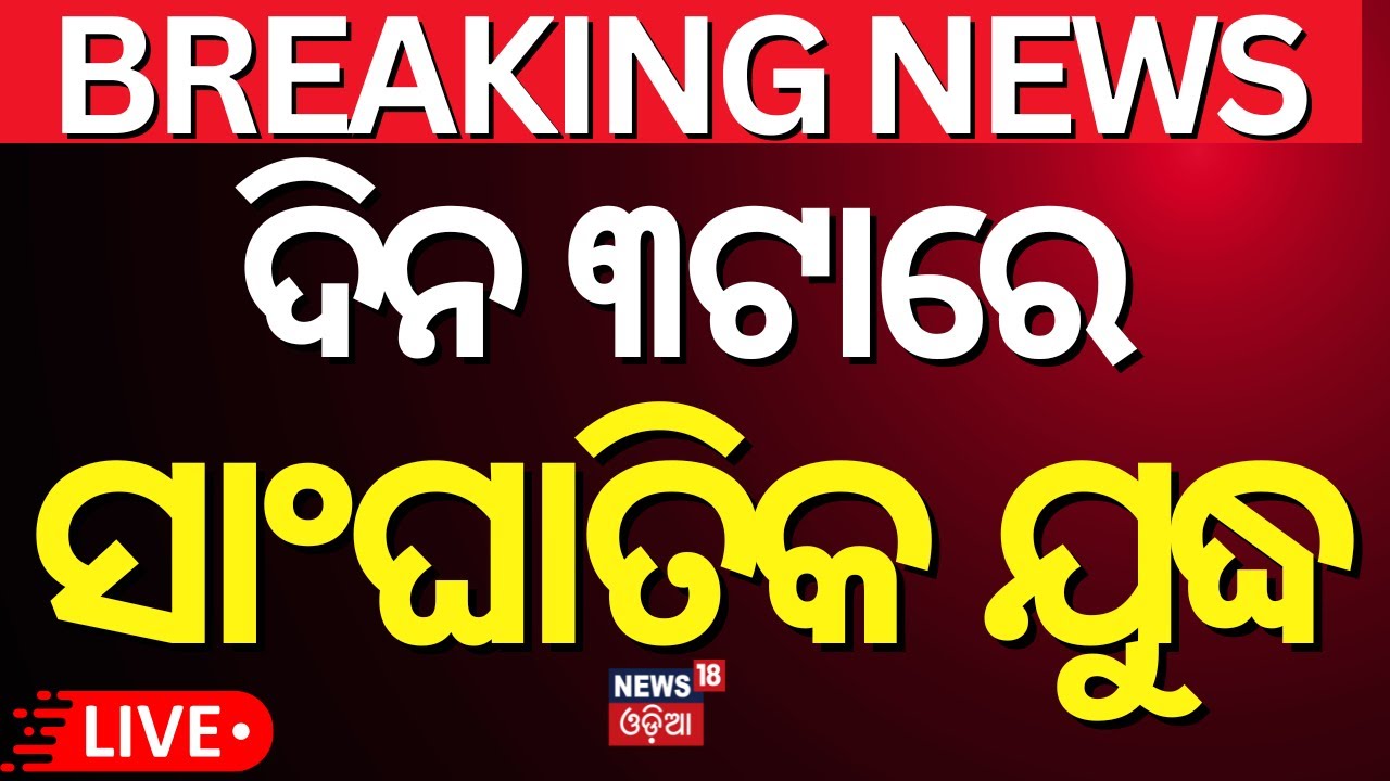 Live: ଦିନ ୧୨ଟାରେ ବଡ଼ ଖବର | | Israel Iran War | PM Modi Visit Odisha   Weather News