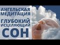 ЛУЧШАЯ МЕДИТАЦИЯ - ПОГРУЖЕНИЕ В ГЛУБОКИЙ ИСЦЕЛЯЮЩИЙ СОН | ОСВОБОЖДЕНИЕ ОТ БЛОКОВ И ЗАЖИМОВ |