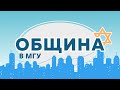 ОБЩИНА | ФСБ раскрыла заговор против евреев | Антисемитизм во Франции | Синагога в МГУ