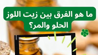 ما هو الفرق بين زيت اللوز الحلو و المر؟?