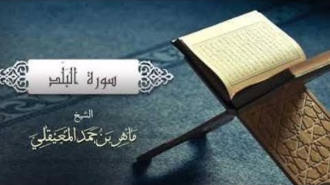 سورة البلد كاملة بصوت القاريء ماهر المعيقلي بدون إعلانات