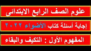 اجابة اسئلة التكيف والبقاء كتاب الاضواء 2022 علوم الصف الرابع الابتدائى المنهج الجديد