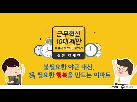 근무혁신 10대 제안 실천캠페인: 불필요한 야근 줄이기(이마트)