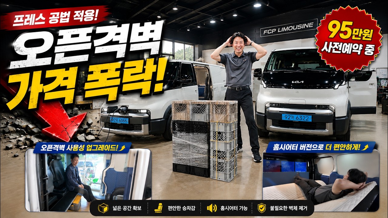 [PV5 차박] 가격이 이렇게 떨어진다고? 95만원 프레스 오픈격벽 + 탈착식 가변침대 공개