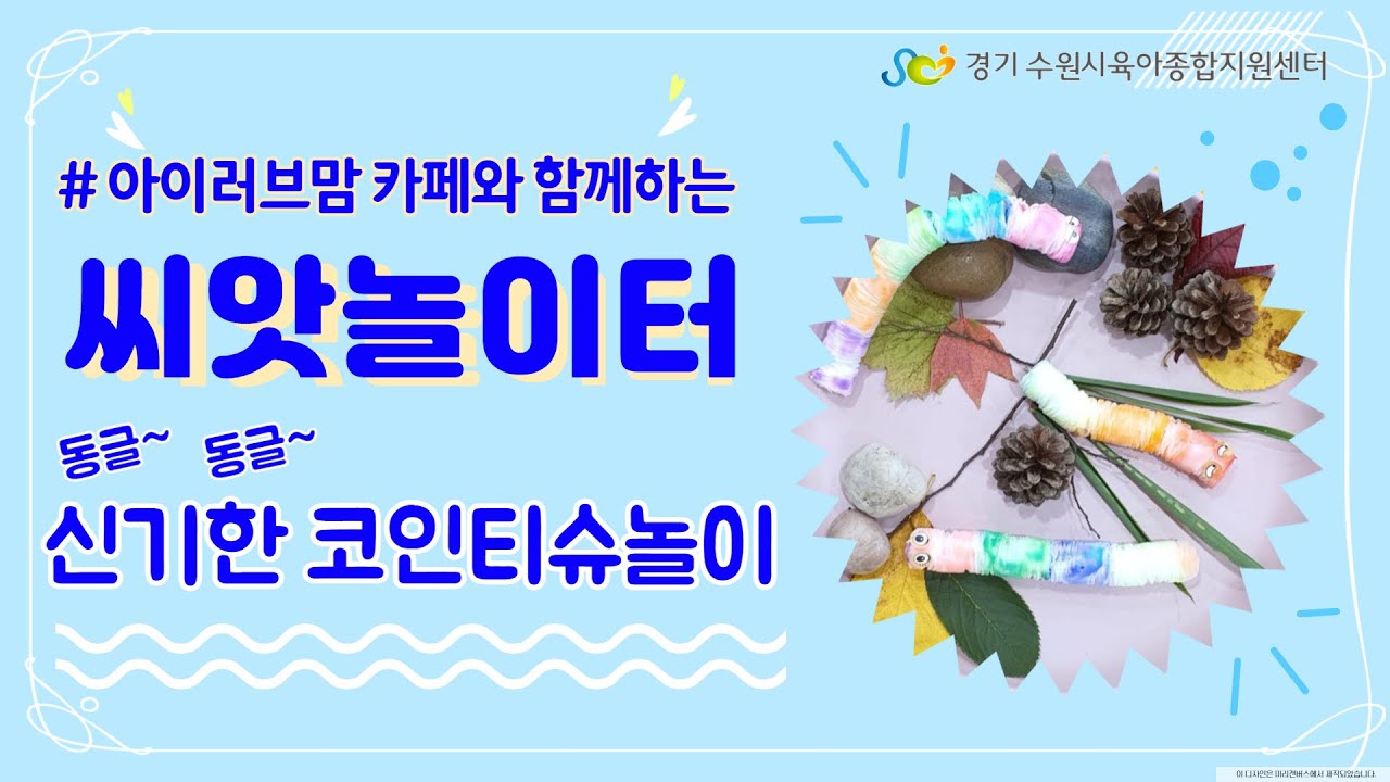 [수원시육아종합지원센터] 씨앗놀이터 