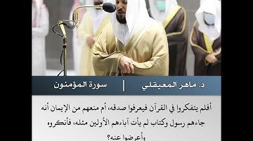 إن الذين هم من خشية ربهم مشفقون  - سورة المؤمنون-  الشيخ د.ماهر المعيقلي -  رمضان  1443
