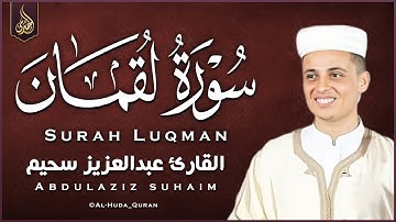 سورة لقمان التلاوة الكاملة التى بحث عنها الكثيرون بصوت القارئ عبدالعزيز سحيم | Abdelaziz Sheim
