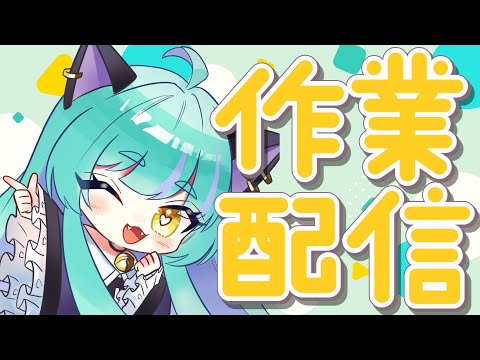 【#雑談】いろいろ作業したい！【#交流 #vtuber #ライブストリーフ #ウィスティリアリーフ】