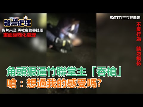 角頭狠逼竹聯堂主「吞槍」　嗆：想過我的感受嗎｜三立新聞網SETN.com
