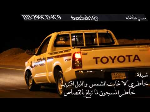 شيلة خاطري لاغابت الشمس والليل اقترب مستر طناخه