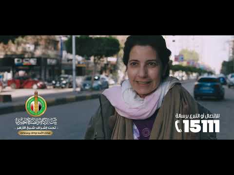 2021 اعلان ب ي ت الز كاة و الص د ق ات ال م ص ر ي رمضان