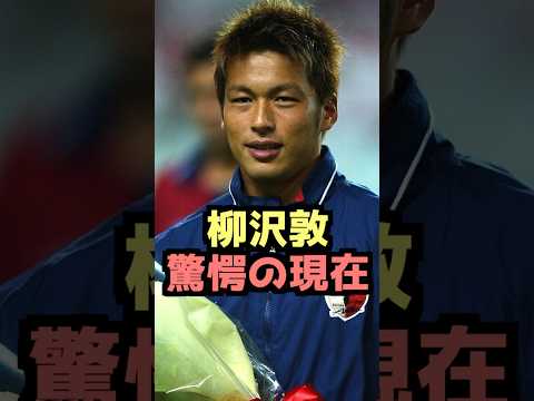 柳沢敦の驚愕の現在！鹿島と日本代表を支えたストライカーの今！#鹿島アントラーズ #jリーグ #柳沢敦