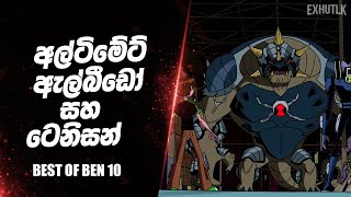 ද අලටමට හයසට සමපරණ කටස Ben 10 Full Sinhala Ben 10 The Ultimate Heist Sinhala