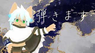 ピアノ練習垂れ流し【#イヌガミの放送】