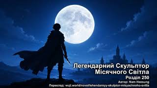 Легендарний Скульптор Місячного Світла. Розділи: 250-259