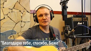 Сергей Крава  -  Благодарю Тебе, спасибо, Боже!