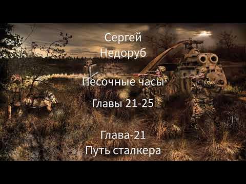 сталкер песочные