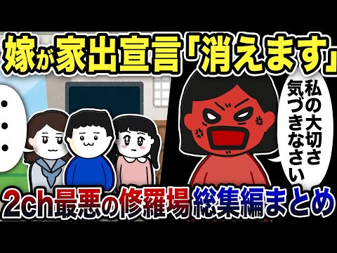【2ch修羅場】汚嫁スカッと人気動5選まとめ総集編【作業用】【伝説のスレ】