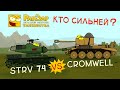 Кто сильней? Кромвель или Стрв 74 РанЗар Танкобитва