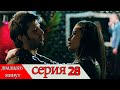 двадцать минут - 28 серия (Русский дубля) | 20 Dakika