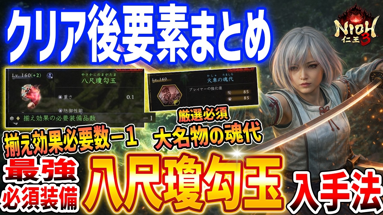 【仁王３】必須の最強装備「八尺瓊勾玉」入手方法、クリア後要素まとめ/新揃え効果/大名物の魂代/達人周回など