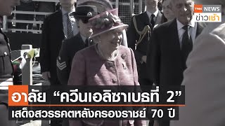 อาลัย “ควีนเอลิซาเบธที่ 2” เสด็จสวรรคตหลังครองราชย์ 70 ปี l TNN News ข่าวเช้า l 09-09-2022